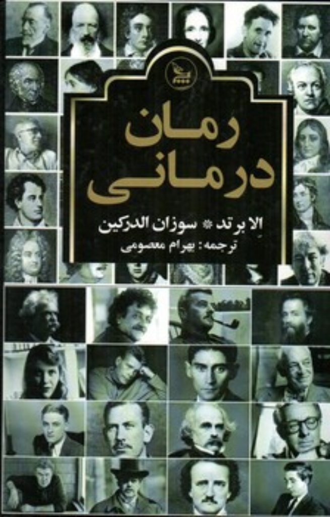 تصویر  رمان درمانی (رقعی-گالینگور)